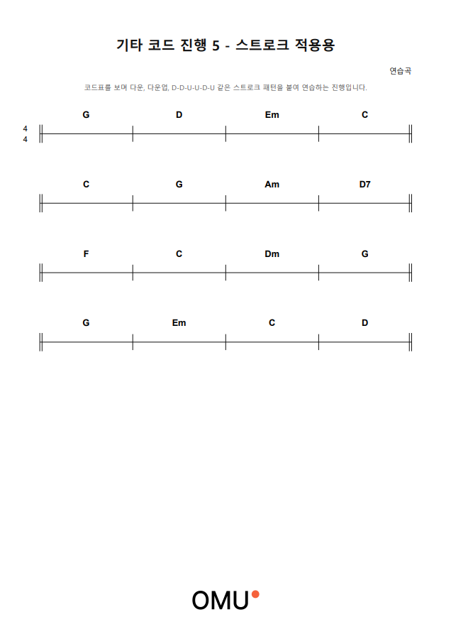 기타 코드 진행 5 - 스트로크 적용용 악보 첫 페이지 미리보기